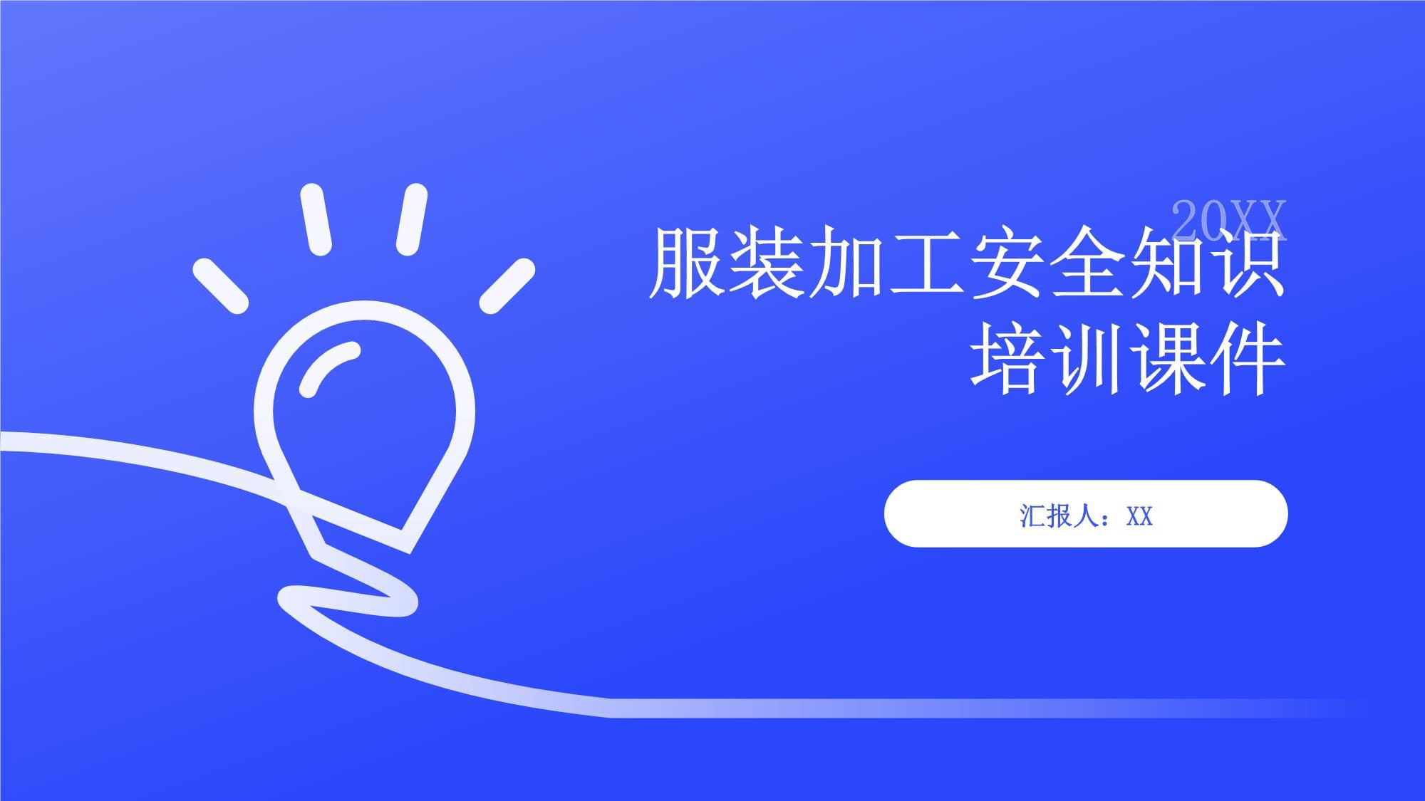 服装加工安全知识培训课件
